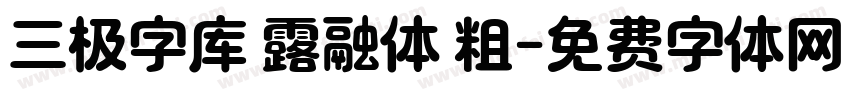 三极字库 露融体 粗字体转换